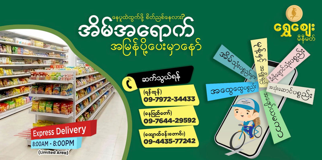 🛵 အိမ်မထွက်ဘဲ ပစ္စည်းဝယ်ကြမယ်နော်